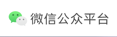 微信公众平台